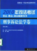 司法考试重点、难点、疑点精解丛书 2010年 刑事诉讼法学卷 修订版