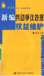 新编劳动争议处理权益维护 金袋鼠