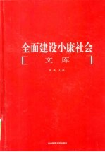 全面建设小康社会文库 第1册