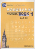 英语阅读技巧与实践 1 基本阅读技巧