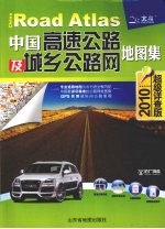 中国高速公路及城乡公路网地图集 2010超级详查版