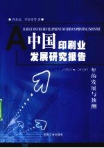 中国印刷业发展研究报告 1998-2020年的发展与预测