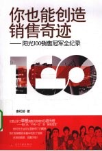 你也能创造销售奇迹 阳光100销售冠军全记录