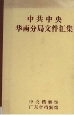 中共中央华南分局文件汇集  1949.4-1949.12