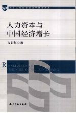 人力资本与中国经济增长