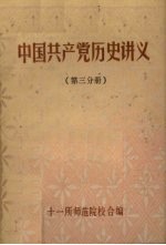 中国共产党历史讲义 第3分册