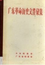 广东革命历史文件汇集 广东区党委文件 1946.1-1947.7