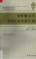 闽粤赣边区革命历史档案汇编 第2辑 1936.1-1937.6