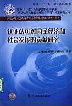 认证认可对国民经济和社会发展的贡献研究