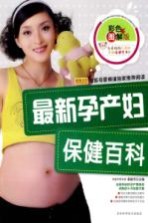 最新孕产妇保健百科 彩色图解版