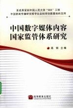 中国数字媒体内容国家监管体系研究