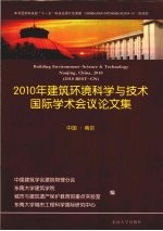 2010年建筑环境科学与技术国际学术会议论文集 中国·南京