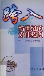 跨入新世纪的宏伟蓝图 “十五”计划建议学习读本