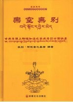 乐空无别 甘丹耳传上师瑜伽法之不共导引口传诀要