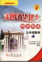 走向清华北大同步导读 数学 九年级 上 人教版课标本