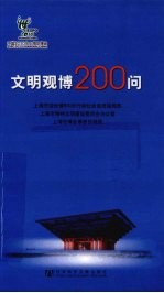 文明观博200问