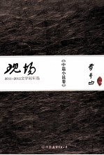 现场 2011-2012文学双年选 中篇小说卷