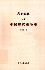 民国文存  14  中国历代党争史