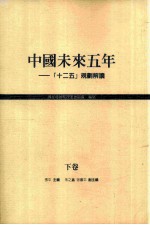 中国未来五年 “十二五”规划解读 下