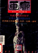 画廊 1994年第4期 总47期