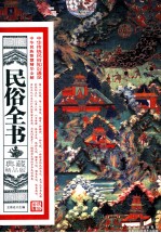 传统文化全书 典藏精品版