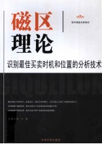 磁区理论 识别最佳买卖时机和位置的分析技术