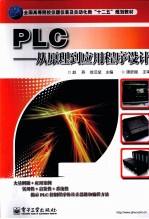 PLC 从原理到应用程序设计