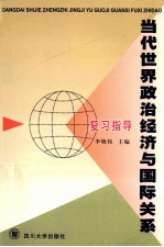 《当代世界政治经济与国际关系》复习指导