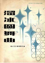 溜冰圆舞曲 外国手风琴独奏曲 正谱本