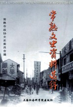 常熟文史资料选辑  《常熟文史》  第40辑  下