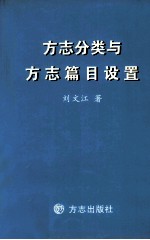 方志分类与方志篇目设置