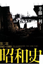 昭和史 第2部 1945-1989 上