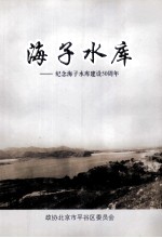 海子水库  纪念海子水库建设50周年