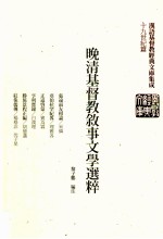 晚清基督教叙事文学选粹  张远两友相论、亚伯拉罕纪略、正道启蒙、亨利实录、胜旅景程正编、红侏儒传