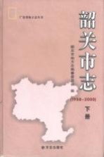 韶关市志 1988-2000 下