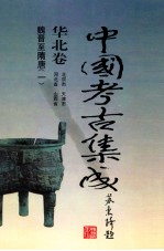 中国考古集成 华北卷 北京市、天津市、河北省、山西省 魏晋至隋唐 1