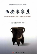 西安米家崖 新石器时代遗址2004-2006年考古发掘报告