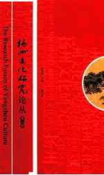 扬州文化研究论丛 第6辑