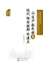 山区少数民族与现代缅甸联邦的建立