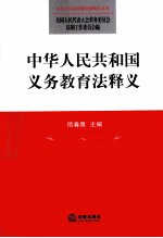 中华人民共和国义务教育法释义