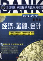 全国银行系统招聘考试专用教材 经济、金融、会计 2011-2012 最新版