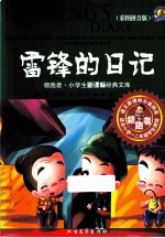 领跑者·小学生新课标经典文库 雷锋的日记 彩图拼音版