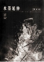 水墨延伸 2001人物·山水·花鸟大展作品集