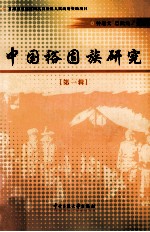 中国裕固族研究 第1辑