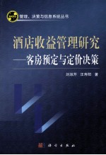 酒店收益管理研究 客房预订与定价决策