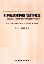 机构投资者持股与股市稳定 基于泡沫、崩溃的视角与微观数据的实证研究