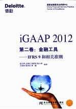 iGAAP 2012 第2卷 金融工具 IFRS9和相关准则