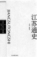 江苏通史 中华人民共和国卷 1949-1978