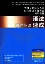 全国专业技术人员职称外语等级考试专用教材 职称英语语法速成