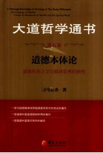 大道哲学通书 第5卷 道德本体论